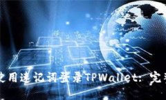 如何使用速记词登录TPWallet: 完整指南