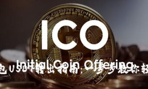 火币钱包USDT转出指南：一步步教你轻松转账