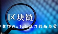 如何安全下载TPWallet：操作指南与常见问题解析