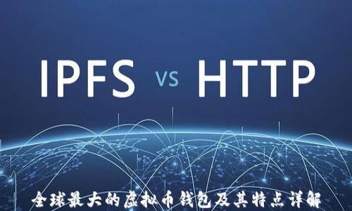 
全球最大的虚拟币钱包及其特点详解