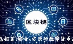   最佳USDT钱包推荐：安全、方便的数字货币存储