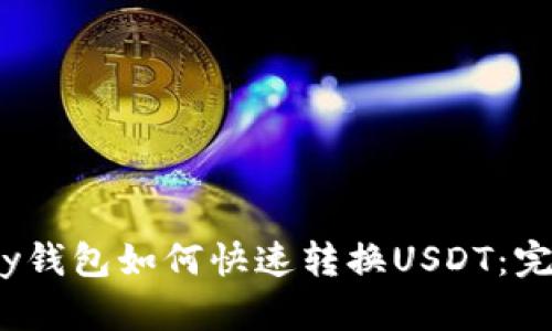  MyKey钱包如何快速转换USDT：完整指南