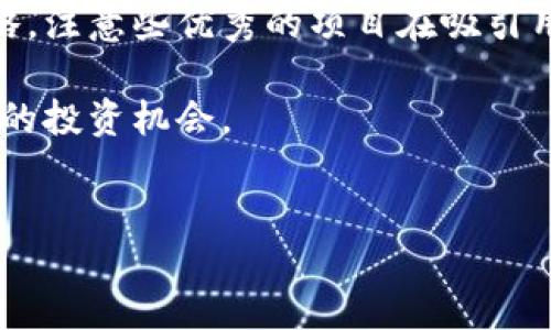   如何在TPWallet中寻找新币：全面指南 / 
 guanjianci TPWallet, 新币, 区块链, 加密货币 /guanjianci 

随着区块链技术和加密货币的飞速发展，越来越多的新币应运而生。对于加密货币投资者而言，寻找和投资新币能够提供巨大的利润机会。TPWallet作为一款功能强大的加密货币钱包，支持多种币种管理，并且还特别适用于寻找新的项目和币种。在这篇文章中，我们将详细探讨如何有效地在TPWallet中寻找新币，包括它的使用方法、相关的市场趋势以及注意事项。

TPWallet简介

TPWallet是一款集成多种功能的加密货币钱包，支持数百种币种的存储和交易。用户可以通过TPWallet方便地管理其加密资产，还可以方便地交换不同的币种。TPWallet还具备去中心化的特点，确保用户钱包的安全性和隐私性。此外，TPWallet还提供了一个友好的用户界面，使得新手也能轻松导航和使用。随着区块链技术的发展，TPWallet不断更新其功能，使得寻找新币的过程变得更加简单和高效。

如何使用TPWallet寻找新币?

在TPWallet中寻找新币的过程可以分为几个步骤，这里将详细介绍每一个步骤。

h4步骤一：下载和安装TPWallet/h4

首先，用户需要访问TPWallet的官方网站或相关的应用商店，下载并安装TPWallet应用。安装完成后，用户可以选择创建新钱包或恢复已有的钱包。如果是新用户，建议使用强密码，并且务必保存好助记词，以便日后恢复。

h4步骤二：创建或导入钱包/h4

用户可以选择创建一个新钱包，或导入现有的钱包。如果选择创建新钱包，用户需填写信息以创建一个新的加密货币钱包。如果选择导入，将需要输入助记词或私钥。

h4步骤三：了解当前市场/h4

在TPWallet中，用户可以查看当前市场上的多种加密货币。点击“市场”标签，用户将看到最新的币种列表，包括市场表现良好的币和新发行的币。此时，用户可以通过过滤器按市值、交易量等条件筛选出潜在的新币。

h4步骤四：参与社区和项目讨论/h4

许多新币会有自己的社区或社交媒体渠道，用户可以通过这些渠道获取相关信息，了解新币的背景、团队以及未来的发展计划。TPWallet不仅支持各种币种的存储，还方便用户参与到这些社区中去。

h4步骤五：使用TPWallet进行交易/h4

在找到感兴趣的新币后，用户可以直接通过TPWallet进行交易。TPWallet提供了便捷的交易功能，用户可以轻松完成新币的购买或交换。只需选择希望购买的币种，输入金额并确认即可。

在寻找新币时需要注意哪些事项?

寻找新币并进行投资潜在风险较高，因此用户需要注意以下几点：

h41. 项目团队的信誉/h4

投资新币前，建议深入调查该币种的开发团队和项目背后的公司背景。一支经验丰富、信誉良好的团队是项目成功的重要保证。用户可以通过项目官网、社交媒体以及各大加密社区了解团队成员的信息。

h42. 项目的白皮书/h4

白皮书是项目的核心文件，详细描述了项目的目标、市场需求、技术背景和未来发展路线图。用户在投资前需认真阅读白皮书，分析项目的合理性和是否具备可行性。如果找不到可信的白皮书或者文档内容模糊不清，这可能是一个巨大的警示信号。

h43. 社区活跃程度/h4

新币的社区活跃程度往往能反映出其潜在价值。活跃的社区意味着对项目的热情和支持，用户可以通过参与相关社群、观看在线讨论来判断社区的参与度。

h44. 市场趋势/h4

在决定投资之前，用户需关注整体的市场走势及其可能对新币产生的影响。市场波动较大时，新币的风险也会加大，因此务必做好风险管理。

常见问题解答

h41. TPWallet支持哪些币种？/h4

TPWallet支持多种主流和冷门的加密货币，具体币种列表可以在TPWallet的官方网站或应用内查找。用户可以通过搜索功能迅速找到自己感兴趣的币种。此外，TPWallet还会定期更新其支持的币种列表，以便用户及时获取新币信息。

h42. 如何确保我的资产安全？/h4

为了确保资产安全，用户需要采取几项基本措施。首先是使用强密码，并定期更换；其次是妥善保存好助记词或私钥，切勿分享给他人。TPWallet采用多重加密技术来保护用户资产，但用户自身的习惯管理也极为重要。建议定期备份钱包数据。

h43. 新币投资的风险有哪些？/h4

新币投资的风险包括市场波动、团队背景不明、资金使用不当、市场需求不大以及技术实施难度等。由于新币往往缺乏充分的市场验证，其价格波动幅度可能非常大，因此投资者需保持警惕，做到及时止损与分散投资。

h44. TPWallet的交易费用是怎样的？/h4

TPWallet的交易费用主要包括网络手续费和平台手续费，具体费用可能因币种不同而有所差异。用户在进行交易前可以在TPWallet中查阅相关的费用信息，以便合理规划自己的交易策略。注意些优秀的项目在吸引用户时会有一定的优惠活动，及时关注就能获取更多利益。

总的来说，在TPWallet中寻找新币的过程虽然充满挑战，但也蕴含着巨大的机遇。通过了解市场、调查项目、保持警惕，用户能够更好地把握行业动态，并在复杂多变的环境中找到适合自己的投资机会。

 /body 
 /html 