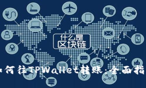 如何往TPWallet转账：全面指南