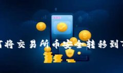     如何将交易所币安全转移到TPWallet    如何将交