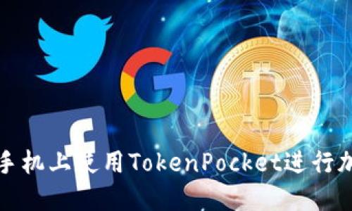 如何在苹果手机上使用TokenPocket进行加密货币管理