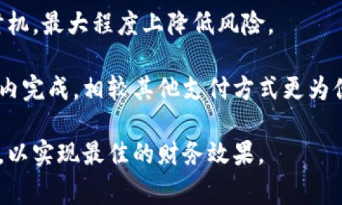 baiotiUSDT钱包如何实现多地址管理？详细指南与常见问题解析/baioti
USDT钱包, 多地址管理, 加密货币, 区块链技术/guanjianci

随着加密货币的快速发展，特别是稳定币USDT（Tether）的广泛应用，越来越多的人开始关注如何更有效地管理和使用自己的数字资产。USDT钱包的多地址管理是提高资金安全、便捷资金转移和管理的一种重要手段。本文将详细介绍USDT钱包如何实现多地址管理，并解答用户可能会遇到的一些常见问题。

什么是USDT钱包多地址管理？
USDT钱包的多地址管理功能允许用户在同一个钱包应用中创建多个地址，每个地址都可以独立接收和发送USDT。这种管理方式带来了许多优点，包括更好的隐私保护、资金分类管理和交易记录的清晰可追溯性。

在传统金融系统中，用户通常只能通过一个银行账户进行交易，而数字资产的管理则给予了用户更多的灵活性。通过多地址管理，用户可以创建不同的地址来区分个人资产与商业资产，或者为不同的项目设置专用地址。这样不仅提高了资金的使用效率，也为用户提供了更好的资产管理方式。

USDT钱包多地址的优势
1. **隐私性提升**：使用多地址可以让用户的资产和交易记录更加分散，降低被追踪的风险。不同的地址之间不容易关联，能够更好地保护用户的隐私。

2. **方便分类管理**：用户可以为不同的用途创建不同的钱包地址，例如，一个地址用于日常消费，一个地址用于投资，另一个地址用于接收奖励。这样能够帮助用户清晰地管理和监控资金流向。

3. **交易记录的独立性**：每个地址都有独立的交易记录，用户能够更方便地查询每个地址的资金流入流出情况，简化了账务管理。

4. **安全性增强**：多地址管理可以分散风险，即使一个地址被攻击或泄露，用户的其他资产仍然可以保持安全。

如何在USDT钱包中实现多地址管理
要实现USDT钱包的多地址管理，用户需要选择支持此功能的钱包软件。以下是一些常见的钱包管理工具以及如何设置多地址的钱包账户：

1. **选择支持多地址的钱包**：许多现代数字资产钱包，如MetaMask、Trust Wallet以及Ledger硬件钱包等，都支持多地址管理。用户应选择信誉良好的钱包，确保安全性和可靠性。

2. **创建新地址**：在选定的钱包中，通常可以在“账户”或“地址管理”页面找到添加地址的选项。用户只需根据系统提示进行操作，即可生成一个新的管理地址。

3. **分类命名与管理**：用户在创建新地址时，可以为每个地址命名，便于后期资金管理。例如，用户可以使用命名规则如“个人地址”、“投资地址”进行标识。

4. **资金转移与使用**：新地址创建完成后，用户可以将资产从主地址或其他地址转移到新地址。此时，需要确认交易，以确保资金安全所需的步骤。

常见问题解析

问题一：如何确保多个地址的安全性？
确保USDT钱包多个地址的安全性至关重要，用户应采取以下几种措施：首先，确保使用信誉良好的钱包软件，定期检查其安全性和用户反馈。其次，启用两步验证（2FA）等安全措施，提高账户的安全性。

此外，定期备份钱包文件，并保管好助记词和私钥。私钥是访问和控制你数字资产的唯一凭证， 不应与他人分享或者轻易存储在联网设备上。

最后，用户还可以进行定期检查，了解每个地址的交易记录和资金流向，确保没有异常情况发生。如果发现可疑活动，及时转移资金至安全地址，减少损失。

问题二：在多地址管理中如何合理分配资金？
在进行多地址管理时，合理分配资金是一项重要的任务。首先，用户需要制定清晰的分类规则。例如，可以将资金分为“日常开支”、“投资保障”和“紧急储备”三个类别，每个类别指定特定的地址。

在进行资金分配时，建议根据实际使用情况进行动态调整。用户可以根据投资收益及个人需求，尝试定期评估每个地址的资金状况。增加或减少某类地址中的资金，使管理更加灵活。

此外，用户要合理安排资产的流动性。对于日常开支使用的地址，应保持一定的流动性，而投资地址则可以考虑长期存放，以获取更多利息或收益。找到合适的平衡点，才能实现有效的资产管理。

问题三：如果我丢失了私钥怎么办？
丢失私钥是导致用户无法访问钱包中数字资产的常见问题。在多地址管理中，每个地址都有独立的私钥，因此丢失特定地址的私钥将导致无法控制该地址及其资金。

为应对这种情况，建议用户在创建钱包的初期就做好私钥备份。通常，钱包软件会提示用户导出助记词或者私钥，并提供安全存储的建议。用户应将这些信息妥善保管，最好离线存储。

如果丢失私钥且未备份，用户将无法找回该地址的资产，这是加密货币特有的风险。因此，用户在管理多个地址时更加需要十分谨慎，切勿轻易地将私钥留存在公开的地方。

问题四：如何更好地使用USDT进行跨境交易？
USDT作为一种稳定币，具备了传统货币的优势，同时又能在区块链中迅速转移。用户在进行跨境交易时，可以利用USDT进行资本的快速转移。

首先，确认交易的合法性和合规性，了解相关国家和地区对加密货币交易的规定，确保不违反相关法律法规。其次，选择具有较低交易费用的钱包或交易所，避免因转账人民币等其他成本影响交易效率。

另外，用户在跨境支付时，要留意交易时间和汇率波动。虽然USDT的价值相对稳定，但在进行交易时仍需关注实时价格，以合理安排交易时机，最大程度上降低风险。

最后，与对方建立良好的沟通，可以简单有效地提升交易的信任度和成功率。如果对方也接受USDT作为支付方式，整个交易可在极短时间内完成，相较其他支付方式更为便捷。

总的来说，USDT钱包的多地址管理可以大幅提升用户的资产管理效率与安全性，但在具体使用中，用户仍需严谨、合理地配置自己的资产，以实现最佳的财务效果。