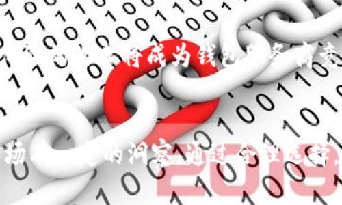   比特币钱包倒闭原因解析：从安全性到市场动态的深度剖析 / 
 guanjianci 比特币钱包, 倒闭原因, 安全性, 市场动态 /guanjianci 

引言
比特币作为一种去中心化的数字货币，近年来得到了广泛的关注和应用。然而，随着比特币市场的不断发展，一些比特币钱包却接连倒闭。这一现象引发了很多人的关注和讨论。那么，比特币钱包倒闭的原因究竟是什么呢？本文将从多个方面分析这一问题，深入探讨比特币钱包的安全性、市场动态以及用户行为等因素，为读者呈现全面的视角。

1. 安全性问题
比特币钱包的安全性是导致其倒闭的一个重要因素。比特币钱包主要有两种类型：热钱包和冷钱包。热钱包连接互联网，虽然便于用户随时交易，但其安全性相对较低，容易受到黑客攻击和恶意软件的侵害。
许多钱包服务提供商在安全性方面投入不足，导致用户的比特币被盗。2014年，著名的比特币交易所Mt. Gox因安全漏洞，被黑客盗走了85万枚比特币，直接导致了其倒闭。这一事件不仅对Mt. Gox产生了毁灭性的打击，也让许多用户对比特币钱包的安全性产生了质疑。
此外，钱包服务商在安全性上的失误，如私钥管理不善、用户认证缺失等，也可能导致钱包的倒闭。许多钱包因未能采取必要的安全措施而遭受损失，最终选择关闭服务，造成用户财产的损失。

2. 法律与合规风险
比特币及其他加密货币在全球范围内的法律地位尚不明确，许多国家对其监管政策不断变化。这种法律的不确定性给比特币钱包的运营带来了巨大压力。一些国家对加密货币采取了严格的监管措施，甚至禁止其使用，导致相关钱包服务无法合法合规地运营。
例如，在一些国家，监管部门要求钱包服务提供商实施严格的反洗钱（AML）和客户身份识别（KYC）措施。未能达到这些要求的服务商，可能会受到巨额罚款，甚至被责令关闭。此外，一些钱包可能因为没有注册或取得相关资质而面临法律指控，最终选择倒闭作为应对。
这种合规风险不仅影响了钱包的运营，还降低了用户的信任度，导致用户流失，从而加速了钱包的倒闭。

3. 市场竞争激烈
随着加密货币市场的快速发展，越来越多的比特币钱包纷纷涌现。这种竞相进入的局面使得市场竞争异常激烈。每个钱包服务提供商都在力图通过各种方式吸引用户，但与此同时，用户的选择变得更加丰富。
一些小型比特币钱包由于缺乏资金、技术支持或用户基础，难以与知名的大型钱包相比，逐渐失去市场份额。这导致了许多小型钱包难以维持其运营和发展，最终走向倒闭。
此外，市场需求的快速变化也对钱包服务商提出了更高的要求。用户对钱包的功能、安全性以及用户体验等各方面的需求越来越高，未能及时跟上趋势的服务商可能会面临用户流失，从而导致倒闭。

4. 用户行为与应用误区
用户的行为和对比特币钱包的理解，往往会影响钱包的长期发展。一些用户在选择钱包时，只关注品牌，而忽略了安全性、功能性等重要指标。这可能导致他们在使用过程中遭遇问题，当钱包遇到困难时，用户可能会选择不再使用，进一步加速钱包的倒闭。
此外，由于缺乏对钱包使用的深入理解，很多用户在操作过程中容易犯错。在比特币交易中，用户需要谨慎对待私钥和助记词的管理，一但出现丢失或泄露，可能导致资产丧失。这样的问题很容易导致用户对钱包的信任下降，而弃用某个钱包从而影响其存活。
用户教育不足也是一个关键点，很多用户未能获得足够的信息与知识去正确使用和管理自己的数字资产，导致对钱包的过度依赖或误操作，从而加速钱包的倒闭进程。

常见问题解答

问：比特币钱包的类型有哪些？
比特币钱包主要分为两大类：热钱包和冷钱包。热钱包是指在线钱包，使用方便，适合频繁交易，但相对安全性较低。冷钱包是指离线存储的钱包，安全性较高，适合长期存储。除了这两种基本类型，还有硬件钱包、纸钱包等不同的形式，用户在选择时应根据自身情况作出合理选择。

问：如何选择安全的比特币钱包？
选择一个安全的比特币钱包需要关注几个关键因素：首先是钱包的声誉，了解它的历史和用户评价；其次是安全机制，钱包是否提供多重身份验证、私钥控制等安全措施；最后是用户体验，选择一个操作简便且功能完善的钱包，以确保在使用过程中减少错误操作。

问：如果钱包倒闭，用户的比特币会怎样？
如果比特币钱包倒闭，用户的资产可能会面临风险。很多情况下，如果钱包的服务端没有备份用户的私钥，用户将无法访问自己的资产。因此，在选择钱包时，建议用户做好资产的备份和管理，确保能够在出现风险时保护自己的资产。此外，用户可选择冷钱包等安全性更高的选项，更好保障自己的比特币资产。

问：未来比特币钱包的发展趋势如何？
未来，比特币钱包的发展将会朝着更加安全、便捷和用户友好的方向发展。随着技术的进步，很多钱包开始引入生物识别技术、多重签名等安全措施，以提高其安全性。同时，用户体验的改善将成为钱包服务商竞争的重点，更多智能化、个性化的功能将会被开发出来，以满足用户的需求。此外，随着更多国家对加密货币的监管政策逐步清晰，合规化将成为钱包发展的一大趋势。

结论
比特币钱包的倒闭是一个多因素导致的问题，包括安全性、法律风险、市场竞争和用户行为等。在选择和使用比特币钱包时，用户应该充分了解钱包的安全机制与合规性，并对市场有一定的洞察，通过合理选择，提高对比特币资产的管理水平，规避可能的风险。与此同时，钱包服务提供商也应不断提高自身的安全性和合规性，以适应瞬息万变的市场环境，为用户提供更好的服务和保障。