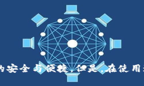    TPWallet里的导入钱包：全面解析及使用指南  / 
 guanjianci  TPWallet, 导入钱包, 加密货币, 区块链  /guanjianci 

什么是TPWallet？
TPWallet是一款广受用户欢迎的加密钱包，旨在为用户提供安全便捷的数字资产管理服务。作为一款多链钱包，TPWallet支持多种不同的区块链网络和代币，同时具备友好的用户界面，使得无论是新手还是资深用户都能轻松上手。零手续费的交易、强大的安全性能以及多种功能是TPWallet的显著特点。

导入钱包的基本概念
在TPWallet中，“导入钱包”是一项重要功能，允许用户通过私钥、助记词或其他方式将现有的钱包导入到TPWallet中。导入钱包意味着用户可以在TPWallet中管理和访问他们在其他加密钱包创建的资产。这项功能非常适合那些已经在其他钱包中拥有资产，但希望将管理整合到TPWallet中的用户。

为什么需要导入钱包？
导入钱包的原因有多种。首先，用户可能希望统一管理他们的加密资产，方便查看、转账和交易。其次，TPWallet的用户界面和功能可能更加优越，用户希望享受更好的使用体验。此外，用户可能还希望借助TPWallet的特性进行交易，比如去中心化交易、质押等操作，这些在某些钱包中可能无法实现。

如何在TPWallet中导入钱包？
在TPWallet中导入钱包的步骤相对简单。用户需要准备好他们的私钥或助记词。以下是详细步骤：
ol
    li下载并安装TPWallet应用，确保其为最新版本。/li
    li打开应用，选择“导入钱包”选项。/li
    li选择导入方式：输入私钥或助记词。/li
    li按照提示输入信息，确认无误。/li
    li点击“导入”按钮，等待资产加载完成。/li
/ol
完成这些步骤后，用户的资产就会在TPWallet中显示，用户可以自由进行转账和交易。

导入钱包的安全性
在导入钱包时，安全性是一个重要的考量。用户需要确保其私钥或助记词的安全。当用户将这些信息输入到TPWallet中时，建议在安全的网络环境下进行，避免在公共Wi-Fi下操作。此外，务必确认下载的是官方版本的TPWallet，以防止钓鱼网站的攻击。

可能出现的问题及解决方案
在导入钱包过程中，用户可能会遇到一些常见问题。以下是四个可能相关的问题及其详细解答：

1. 导入时提示私钥无效，该怎么办？
当用户在导入钱包时，若出现“私钥无效”的提示，首先要检查输入的私钥是否准确。私钥是一串复杂字母和数字的组合，输入时务必确保没有遗漏任何字符或额外的空格。如果用户确认私钥是正确的，可能是由于以下原因导致的：
ul
    li私钥格式问题：不同类型的钱包可能使用不同的私钥格式，确保使用合适的格式。/li
    li私钥不完整：如果用户保存的私钥被截断或修改，那么是无法成功导入的。/li
    li网络问题：在某些情况下，网络不稳定也可能导致导入失败。检查网络连接后再尝试。/li
/ul
如果以上检查均无误，用户也可以考虑联系TPWallet的客服，获取进一步的支持。

2. 如何确认导入的钱包资产是否安全？
对于许多用户来说，最关心的问题无疑是资产的安全性。在TPWallet中导入钱包后，用户可以通过以下方式来确认其资产的安全性：
ul
    li检查资产余额：导入钱包后，立即查看资产余额，如果余额显示准确，则表明导入成功。/li
    li进行小额转账：可以尝试从钱包中进行一次小额的转账操作，以确认交易功能正常。/li
    li启用安全设置：TPWallet允许用户设置密码、指纹识别等安全措施。启用这些功能能有效保护资产安全。/li
    li不分享私钥：绝对不要与他人共享你的私钥或助记词，这样可减少被盗的风险。/li
/ul
遵循这些步骤，可以大大降低资产被盗的风险，确保用户的数字资产安全。

3. 导入后，我是否需要进行额外的设置？
在成功导入钱包后，用户可能需要一些额外的设置，以其TPWallet的使用体验。以下是一些可供考虑的设置：
ul
    li设置密码和安全问题：确保设置一个强密码保护钱包，以防止未授权的访问。/li
    li启用双重认证：如TPWallet支持双重认证功能，务必启用，以提升安全性。/li
    li自定义界面：TPWallet允许用户自定义界面和资产显示方式，用户可以根据个人喜好进行调整。/li
    li了解功能：花时间熟悉TPWallet的各种功能和选项，以便能充分利用这些功能。/li
/ul
通过这些设置，用户可以确保TPWallet不仅能保存资产，还能做到安全、便捷。

4. 导入过程中的常见错误和解决方案
在使用TPWallet导入钱包的过程中，用户可能会遇到各种常见错误，这里列出一些问题和解决方案：
ul
    li网络错误：如果在导入过程中遇到网络错误，可以尝试重启应用或检查网络设置。/li
    li格式错误：确保私钥或助记词的格式正确，同样检查是否完整。/li
    li版本问题：如果TPWallet版本过旧，建议更新到最新版本，以确保所有功能正常。/li
    li数据恢复：若尝试以上措施均无效，用户可以考虑进行数据恢复操作，但务必小心，确保不丢失任何信息。/li
/ul
通过了解这些常见错误及其解决方案，用户可以更轻松地导航TPWallet导入钱包的过程，从而提升使用体验。

小结
总而言之，TPWallet 的导入钱包功能是为了让用户能够方便地管理他们的数字资产。通过正确导入钱包，用户能够享受到TPWallet提供的安全与便捷。但是，在使用这项功能时，用户也应注意保护个人信息的安全、防范各种风险。希望本文的内容能为用户带来帮助，增强他们在使用TPWallet时的信心。