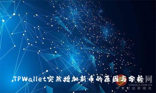 TPWallet突然增加新币的原因与分析