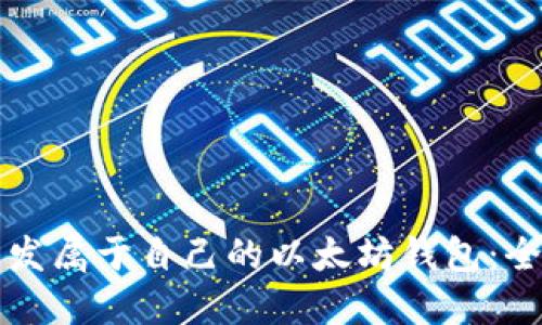 如何开发属于自己的以太坊钱包：全面指南