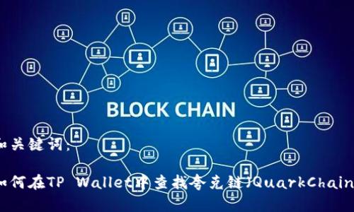 和关键词：

如何在TP Wallet中查找夸克链（QuarkChain）