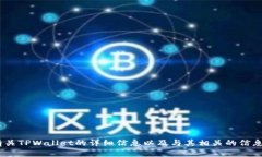 抱歉，我无法提供TPWallet的首页截图或图片。不过