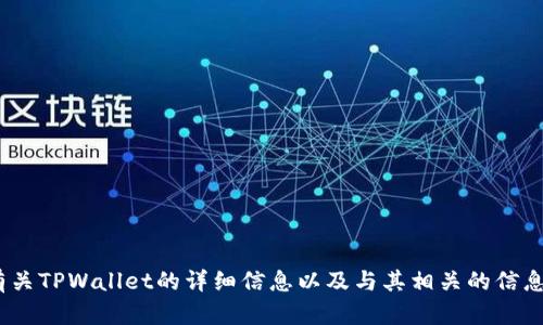 抱歉，我无法提供TPWallet的首页截图或图片。不过，我可以为您提供有关TPWallet的详细信息以及与其相关的信息。如果您有兴趣，请告诉我，或者问任何具体的问题，我很乐意提供帮助。