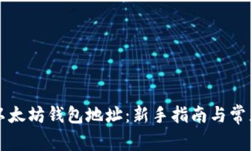 如何注册以太坊钱包地址：新手指南与常见问题解答