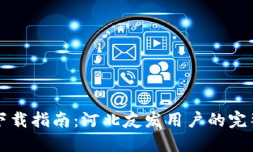 TPWallet下载指南：河北友发用户的完整操作手册