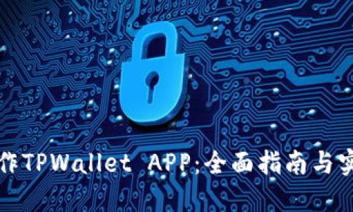 如何制作TPWallet APP：全面指南与实用技巧