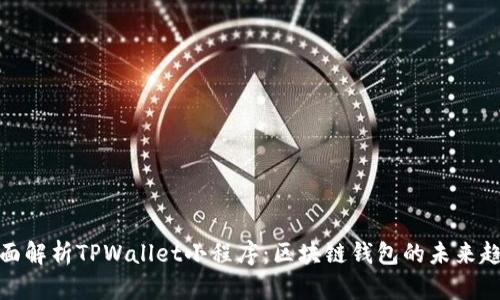 全面解析TPWallet小程序：区块链钱包的未来趋势