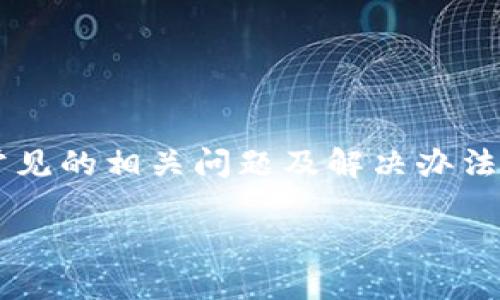 与关键词的标记如下：

  TPWallet USDT转账没反应的解决方法与常见问题解答 / 
 guanjianci TPWallet, USDT, 转账, 解决方案 /guanjianci 

引言
在数字货币的交易过程中，转账是最基本的操作之一。然而，很多用户在使用钱包服务，尤其是TPWallet进行USDT转账时，常常会遇到转账无反应的问题。这种情况不仅令用户感到困惑，也影响了他们的交易体验。本文将探讨TPWallet USDT转账没反应的原因，并为您提供有效的解决方案。此外，还将针对用户可能遇到的相关问题进行详细解答，帮助您进一步理解和解决此类问题。

TPWallet USDT转账没反应的可能原因
首先，我们需要了解为什么TPWallet在进行USDT转账时会出现无反应的情况。这种情况可能由多种因素引起，以下是一些常见的原因：

h41. 网络问题/h4
网络连接不稳定是导致USDT转账没有反应的一个主要因素。如果用户的设备与TPWallet服务器之间的连接不稳定或断开，转账请求可能无法成功发送。此外，网络延迟或封堵也可能导致转账的确认时间延长。

h42. 钱包软件故障/h4
TPWallet的软件本身可能存在bug或故障，特别是在更新之后的某个版本。这些问题可能会导致转账请求无法正常处理，从而出现没有反应的情况。建议用户定期检查软件更新，并确保使用最新版本。

h43. 交易费用不足/h4
在使用TPWallet进行USDT转账时，如果未设置足够的交易费用，交易可能无法在区块链网络中得到确认。交易费用过低会导致矿工优先处理其他费用更高的交易，从而造成转账长期未反应。

h44. 区块链拥堵/h4
在某些时候，USDT所在的区块链网络可能会出现拥堵现象，这通常会导致交易确认的延迟。因此，即使您的转账请求已经发出，仍然可能因为网络拥堵而未能及时响应。

解决TPWallet USDT转账无反应问题的方法
遇到TPWallet USDT转账无反应的情况后，用户可以尝试以下几种解决方案：

h41. 检查网络连接/h4
首先，确认您的网络连接是否稳定。您可以尝试通过其他设备连接互联网，或重启路由器来恢复网络。如果网络正常，您可以尝试再次进行转账。

h42. 更新TPWallet应用/h4
确保您的TPWallet应用是最新版本。进入应用商店，检查是否有可用的更新。如果有，及时更新到最新版本，可以修复软件中的已知问题，提升稳定性和安全性。

h43. 增加交易费用/h4
在发起转账时，您可以手动设置较高的交易费用，以提升交易的优先级。这将提高交易被矿工处理的可能性，从而缩短等待时间。用户可以参考当前网络交易费用水平进行合理设置。

h44. 查看区块链状态/h4
通过相关区块链浏览器查看USDT所在区块链的状态，判断当前网络是否繁忙。如果发现网络拥堵，可以适当等待，再尝试进行交易。另外，部分钱包还提供查看交易状态的功能，建议用户在发起交易后关注相关信息。

用户常见问题解答

h4问题一：为何TPWallet会显示转账失败？/h4
用户在使用TPWallet进行转账时，可能会遇到交易失败的情况。这可能由多种因素造成：
ul
listrong资金不足：/strong当用户的账户余额低于转账额度（包含交易费用）时，转账将被系统拒绝。/li
listrong地址错误：/strong输入的接收地址如果不合法或者不存在，系统将无法完成该交易。/li
listrong网络问题：/strong如上所述，网络连接不稳定会导致请求无法发出或确认，从而出现失败状态。/li
/ul
解决办法包括：再次确认余额与交易金额，确保转账地址无误，并检查网络连接情况。如果系统一再提示交易失败，建议用户联系客服，寻求进一步帮助。

h4问题二：如何查看转账状态？/h4
用户可以通过以下几种方式查看TPWallet的转账状态：
ul
listrong应用内查看：/strong在TPWallet中，通常会有交易记录功能，用户可以在该模块中查看自己所有的转账记录及其状态（成功或失败）。/li
listrong区块链浏览器：/strong用户可以使用USDT所在区块链的区块链浏览器（如Etherscan等）输入自己的转账哈希（hash），查看该交易的详细过程和当前状态。/li
/ul
通过以上方式，用户能够准确了解自己的转账情况，及时发现问题。

h4问题三：转账金额是否有限制？/h4
TPWallet的转账金额通常是有限制的，其中包括最小与最大转账金额。具体的限制内容可能因不同的设置或钱包版本而异，建议用户在发起转账前仔细查阅相关说明。一般来说，如果转账金额低于最低限额，系统会拒绝该交易，反之则可能更高。建议用户在进行转账前，确认相关规则。

h4问题四：如何保障钱包安全？/h4
保障TPWallet安全的建议主要包括：
ul
listrong使用强密码：/strong确保用户设置强密码，并定期进行更换，以防止他人未经授权的访问。/li
listrong开启双重认证：/strong如果TPWallet支持双重认证，用户应及时开启这一功能，以提升账户的安全防护措施。/li
listrong定期更新软件：/strong确保钱包客户端保持最新，以防止由于软件漏洞造成的潜在风险。/li
listrong避免公共Wi-Fi：/strong尽量避免在公共Wi-Fi网络下使用钱包进行交易，公共网络容易受到攻击，可以选择使用VPN等安全交易方式。/li
/ul
通过以上措施，用户可以大幅度提高TPWallet的安全性，减少潜在的财产损失风险。

结论
TPWallet USDT转账的无反应问题是数字货币交易中常见的现象。用户在面对这一问题时，可以从多个方面进行排查与解决，包括网络状态、钱包软件以及交易费用等方面。同时，了解常见的相关问题及解决办法将有助于提高用户体验，确保交易的顺利进行。随着区块链技术的发展，越来越多的用户将加入到数字货币的投资与交易中，而TPWallet的使用体验与问题解决方案将是其成功的关键。

请根据需要调整或增加具体内容。