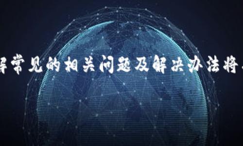 与关键词的标记如下：

  TPWallet USDT转账没反应的解决方法与常见问题解答 / 
 guanjianci TPWallet, USDT, 转账, 解决方案 /guanjianci 

引言
在数字货币的交易过程中，转账是最基本的操作之一。然而，很多用户在使用钱包服务，尤其是TPWallet进行USDT转账时，常常会遇到转账无反应的问题。这种情况不仅令用户感到困惑，也影响了他们的交易体验。本文将探讨TPWallet USDT转账没反应的原因，并为您提供有效的解决方案。此外，还将针对用户可能遇到的相关问题进行详细解答，帮助您进一步理解和解决此类问题。

TPWallet USDT转账没反应的可能原因
首先，我们需要了解为什么TPWallet在进行USDT转账时会出现无反应的情况。这种情况可能由多种因素引起，以下是一些常见的原因：

h41. 网络问题/h4
网络连接不稳定是导致USDT转账没有反应的一个主要因素。如果用户的设备与TPWallet服务器之间的连接不稳定或断开，转账请求可能无法成功发送。此外，网络延迟或封堵也可能导致转账的确认时间延长。

h42. 钱包软件故障/h4
TPWallet的软件本身可能存在bug或故障，特别是在更新之后的某个版本。这些问题可能会导致转账请求无法正常处理，从而出现没有反应的情况。建议用户定期检查软件更新，并确保使用最新版本。

h43. 交易费用不足/h4
在使用TPWallet进行USDT转账时，如果未设置足够的交易费用，交易可能无法在区块链网络中得到确认。交易费用过低会导致矿工优先处理其他费用更高的交易，从而造成转账长期未反应。

h44. 区块链拥堵/h4
在某些时候，USDT所在的区块链网络可能会出现拥堵现象，这通常会导致交易确认的延迟。因此，即使您的转账请求已经发出，仍然可能因为网络拥堵而未能及时响应。

解决TPWallet USDT转账无反应问题的方法
遇到TPWallet USDT转账无反应的情况后，用户可以尝试以下几种解决方案：

h41. 检查网络连接/h4
首先，确认您的网络连接是否稳定。您可以尝试通过其他设备连接互联网，或重启路由器来恢复网络。如果网络正常，您可以尝试再次进行转账。

h42. 更新TPWallet应用/h4
确保您的TPWallet应用是最新版本。进入应用商店，检查是否有可用的更新。如果有，及时更新到最新版本，可以修复软件中的已知问题，提升稳定性和安全性。

h43. 增加交易费用/h4
在发起转账时，您可以手动设置较高的交易费用，以提升交易的优先级。这将提高交易被矿工处理的可能性，从而缩短等待时间。用户可以参考当前网络交易费用水平进行合理设置。

h44. 查看区块链状态/h4
通过相关区块链浏览器查看USDT所在区块链的状态，判断当前网络是否繁忙。如果发现网络拥堵，可以适当等待，再尝试进行交易。另外，部分钱包还提供查看交易状态的功能，建议用户在发起交易后关注相关信息。

用户常见问题解答

h4问题一：为何TPWallet会显示转账失败？/h4
用户在使用TPWallet进行转账时，可能会遇到交易失败的情况。这可能由多种因素造成：
ul
listrong资金不足：/strong当用户的账户余额低于转账额度（包含交易费用）时，转账将被系统拒绝。/li
listrong地址错误：/strong输入的接收地址如果不合法或者不存在，系统将无法完成该交易。/li
listrong网络问题：/strong如上所述，网络连接不稳定会导致请求无法发出或确认，从而出现失败状态。/li
/ul
解决办法包括：再次确认余额与交易金额，确保转账地址无误，并检查网络连接情况。如果系统一再提示交易失败，建议用户联系客服，寻求进一步帮助。

h4问题二：如何查看转账状态？/h4
用户可以通过以下几种方式查看TPWallet的转账状态：
ul
listrong应用内查看：/strong在TPWallet中，通常会有交易记录功能，用户可以在该模块中查看自己所有的转账记录及其状态（成功或失败）。/li
listrong区块链浏览器：/strong用户可以使用USDT所在区块链的区块链浏览器（如Etherscan等）输入自己的转账哈希（hash），查看该交易的详细过程和当前状态。/li
/ul
通过以上方式，用户能够准确了解自己的转账情况，及时发现问题。

h4问题三：转账金额是否有限制？/h4
TPWallet的转账金额通常是有限制的，其中包括最小与最大转账金额。具体的限制内容可能因不同的设置或钱包版本而异，建议用户在发起转账前仔细查阅相关说明。一般来说，如果转账金额低于最低限额，系统会拒绝该交易，反之则可能更高。建议用户在进行转账前，确认相关规则。

h4问题四：如何保障钱包安全？/h4
保障TPWallet安全的建议主要包括：
ul
listrong使用强密码：/strong确保用户设置强密码，并定期进行更换，以防止他人未经授权的访问。/li
listrong开启双重认证：/strong如果TPWallet支持双重认证，用户应及时开启这一功能，以提升账户的安全防护措施。/li
listrong定期更新软件：/strong确保钱包客户端保持最新，以防止由于软件漏洞造成的潜在风险。/li
listrong避免公共Wi-Fi：/strong尽量避免在公共Wi-Fi网络下使用钱包进行交易，公共网络容易受到攻击，可以选择使用VPN等安全交易方式。/li
/ul
通过以上措施，用户可以大幅度提高TPWallet的安全性，减少潜在的财产损失风险。

结论
TPWallet USDT转账的无反应问题是数字货币交易中常见的现象。用户在面对这一问题时，可以从多个方面进行排查与解决，包括网络状态、钱包软件以及交易费用等方面。同时，了解常见的相关问题及解决办法将有助于提高用户体验，确保交易的顺利进行。随着区块链技术的发展，越来越多的用户将加入到数字货币的投资与交易中，而TPWallet的使用体验与问题解决方案将是其成功的关键。

请根据需要调整或增加具体内容。