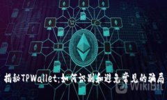 揭秘TPWallet：如何识别和避免常见的骗局