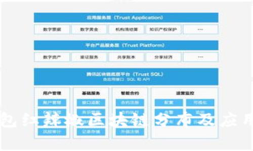云钱包红辣椒区块链分布及应用解析