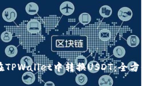 如何在TPWallet中转换USDT：全方位指南
