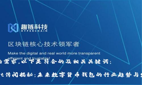 基于您的需求，以下是符合的及相关关键词：

TPWallet传闻揭秘：未来数字货币钱包的行业趋势与发展前景