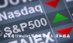 如何将TPWallet下载到电脑上：详细指南