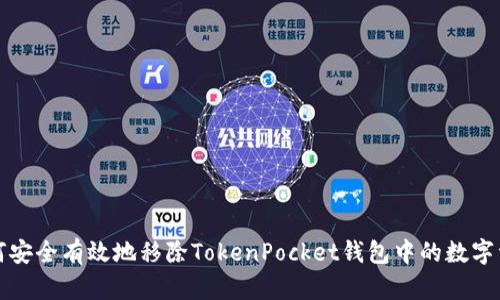如何安全有效地移除TokenPocket钱包中的数字资产