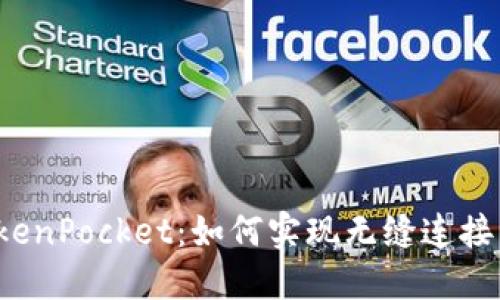  人人影视与TokenPocket：如何实现无缝连接与畅享影视资源