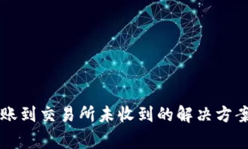 TPWallet转账到交易所未收到的解决方案与注意事项