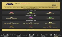 如何安全地在TPWallet中导出私钥并解决密码问题