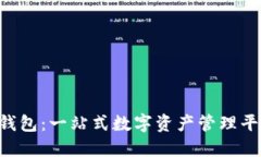 TokenPocket钱包：一站式数字资产管理平台的全面评