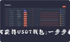 如何获得USDT钱包：一步步指南