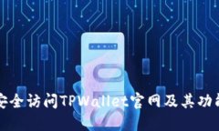如何安全访问TPWallet官网及其功能介绍