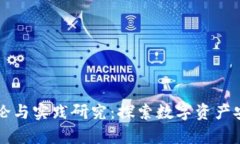 区块链钱包理论与实践研究：探索数字资产安全