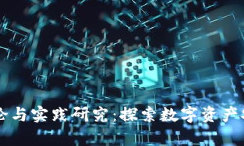 区块链钱包理论与实践研究：探索数字资产安全存储的未来