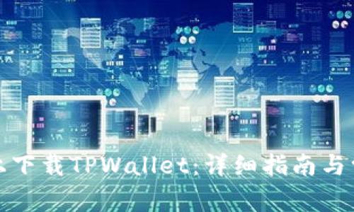 如何在官网上下载TPWallet：详细指南与常见问题解答