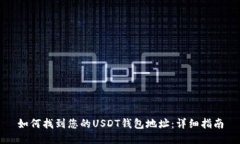如何找到您的USDT钱包地址：详细指南