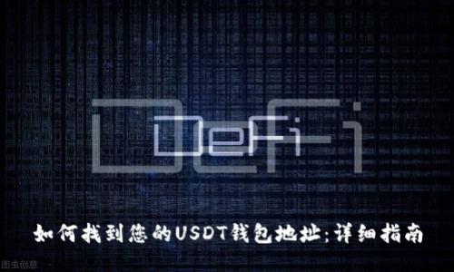 如何找到您的USDT钱包地址：详细指南