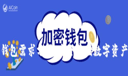 比特币冷钱包需求分析：安全存储数字资产的新趋势