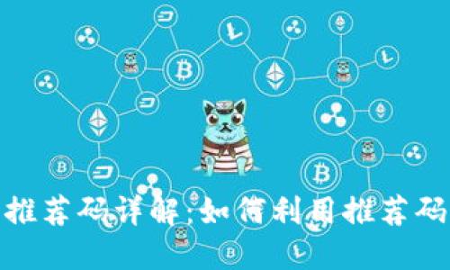 : 区块链钱包推荐码详解：如何利用推荐码获取更多福利