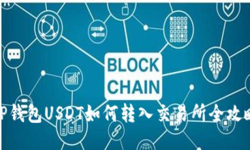 TP钱包USDT如何转入交易所全攻略