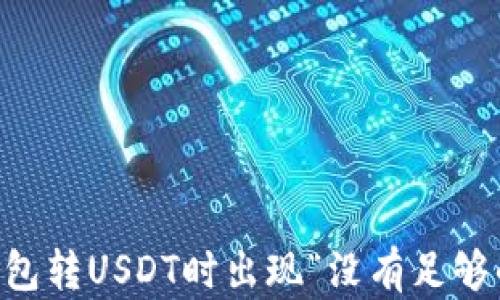 
如何解决IM钱包转USDT时出现“没有足够的带宽”的问题