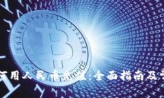 tpwallet如何用人民币充值：全面指南及常见问题解