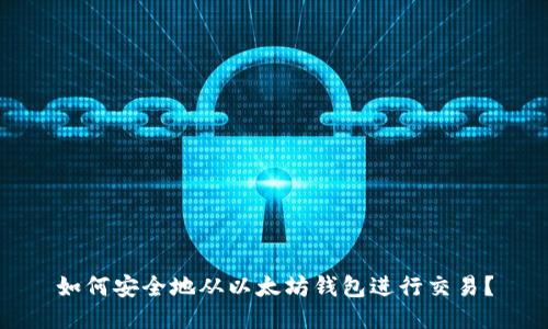 如何安全地从以太坊钱包进行交易？