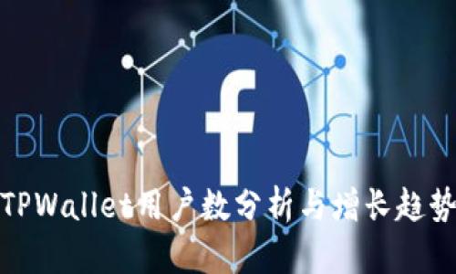 TPWallet用户数分析与增长趋势
