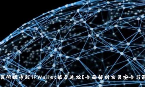 交易所提币到TPWallet能否追踪？全面解析交易安全与隐私