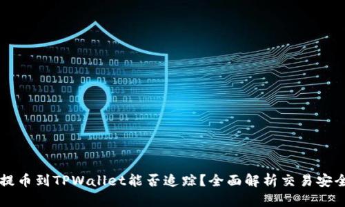 交易所提币到TPWallet能否追踪？全面解析交易安全与隐私